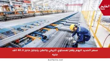 سعر الحديد اليوم يقفز لمستوى تاريخي والطن يتجاوز حاجز الـ 40 ألف جنيه